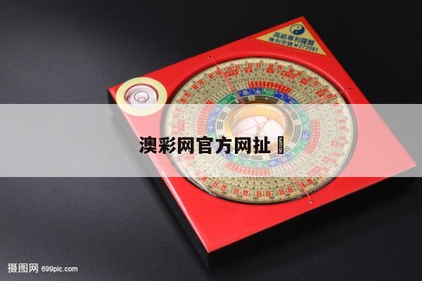 澳彩网官方网扯	