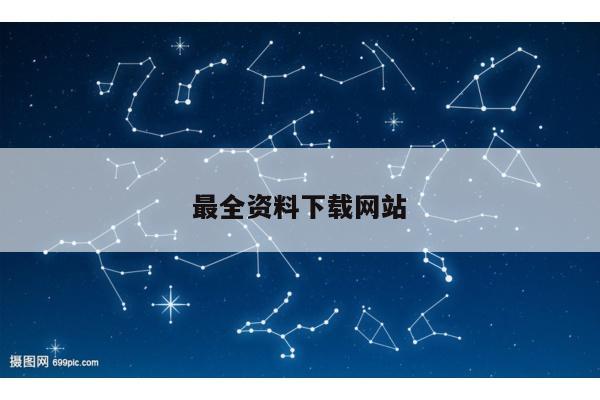 最全资料下载网站/资料免费下载