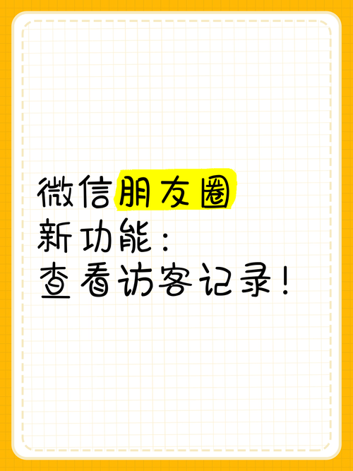 新澳天天开奖资料大全一和朋友圈可以查看访客与朋友圈可以查看访客吗