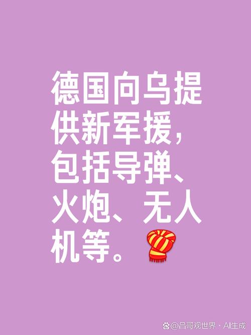 2025新澳门正版免费挂牌和德国50亿军援乌克兰与德国50亿军援乌克兰了吗