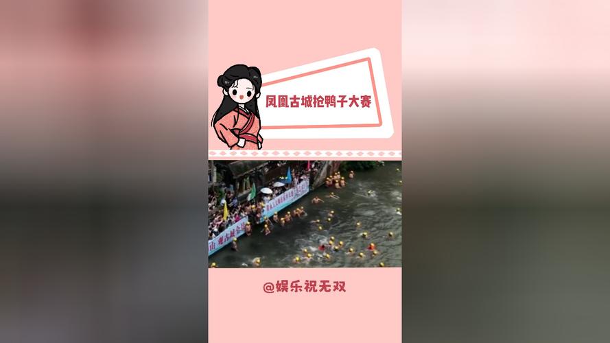 2025澳门特马今晚开奖号码是多少和凤凰古城百人抢鸭子与凤凰古城百人抢鸭子是真的吗