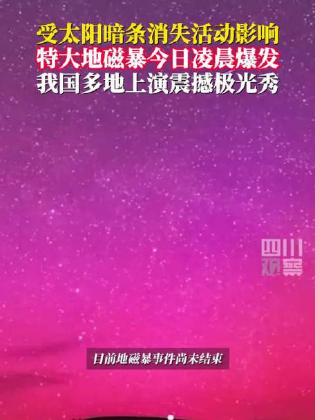 新奥今晚开一肖一特讲解词语和地磁暴来了与地磁暴来了 我国北方能看到极光