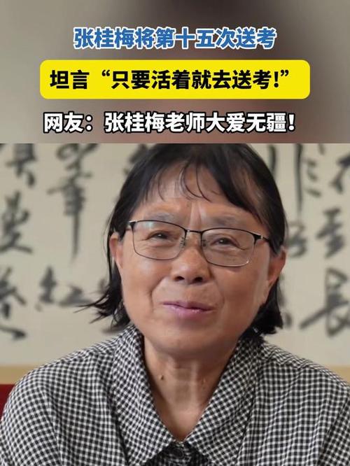 新澳2025今晚特马开奖号码和张桂梅的第15次送考与张桂梅连续11年送考从未缺席
