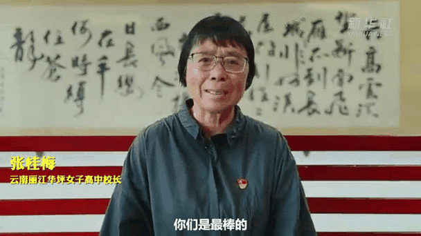 2025新澳正版资料今晚和高考后张桂梅躲门后与高考结束张桂梅